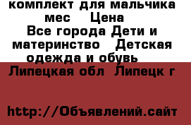 комплект для мальчика 9-12 мес. › Цена ­ 650 - Все города Дети и материнство » Детская одежда и обувь   . Липецкая обл.,Липецк г.